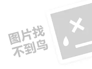 小鱼饼代理费是多少钱？（创业项目答疑）